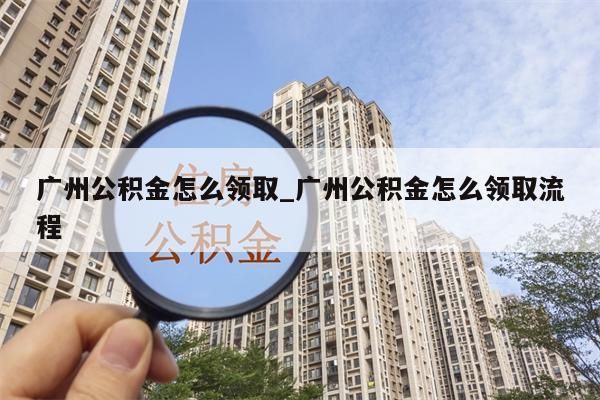 广州离职公积金里的钱能取来吗_离职后广州公积金可以全部取出来吗